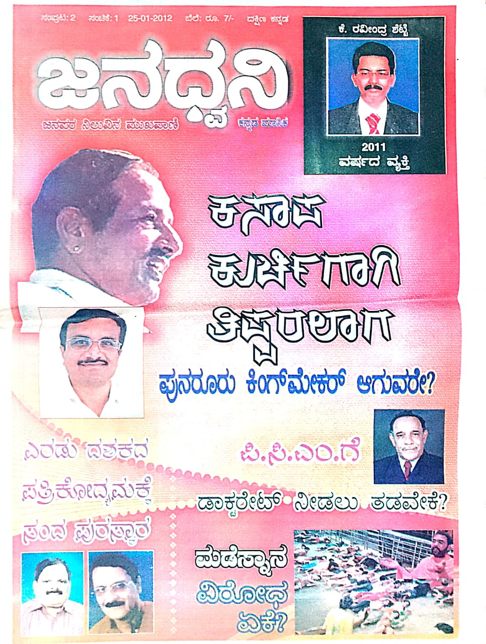 ಕನ್ನಡ ಪತ್ರಿಕಾ ಲೋಕ (ಭಾಗ ೨೩೯) - ಜನಧ್ವನಿ