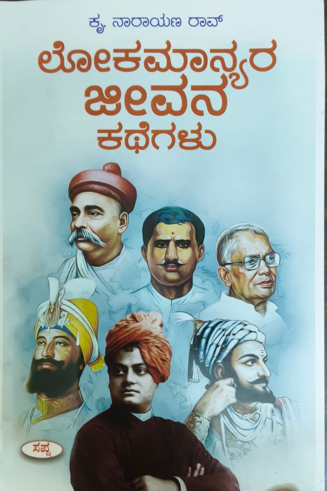 ಲೋಕಮಾನ್ಯರ ಜೀವನ ಕಥೆಗಳು