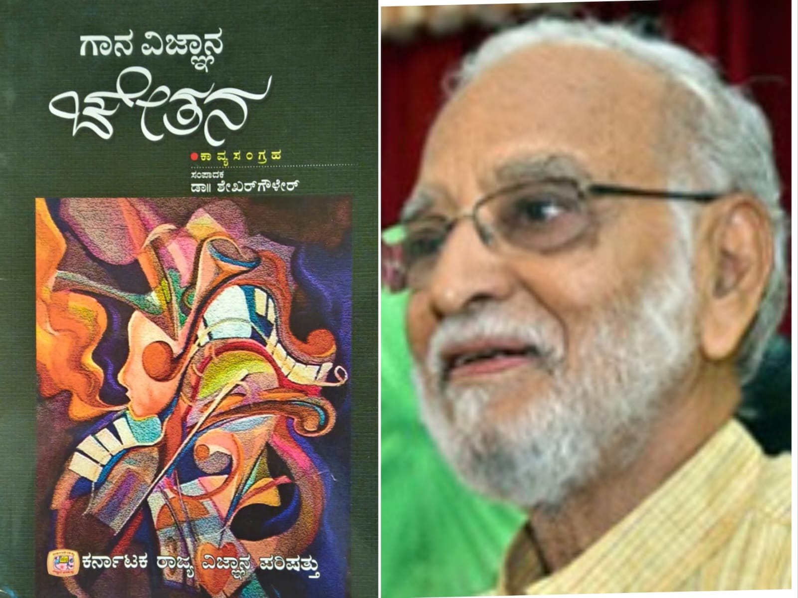 ಗಾನ ವಿಜ್ಞಾನ ಚೇತನ (ಭಾಗ ೮) - ಸತ್ಯನಾರಾಯಣ ರಾವ್ ಅಣತಿ