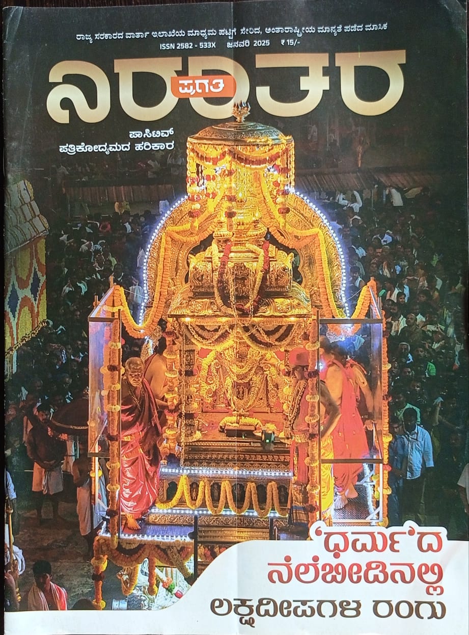 ಕನ್ನಡ ಪತ್ರಿಕಾ ಲೋಕ (ಭಾಗ ೨೪೦) - ನಿರಂತರ ಪ್ರಗತಿ