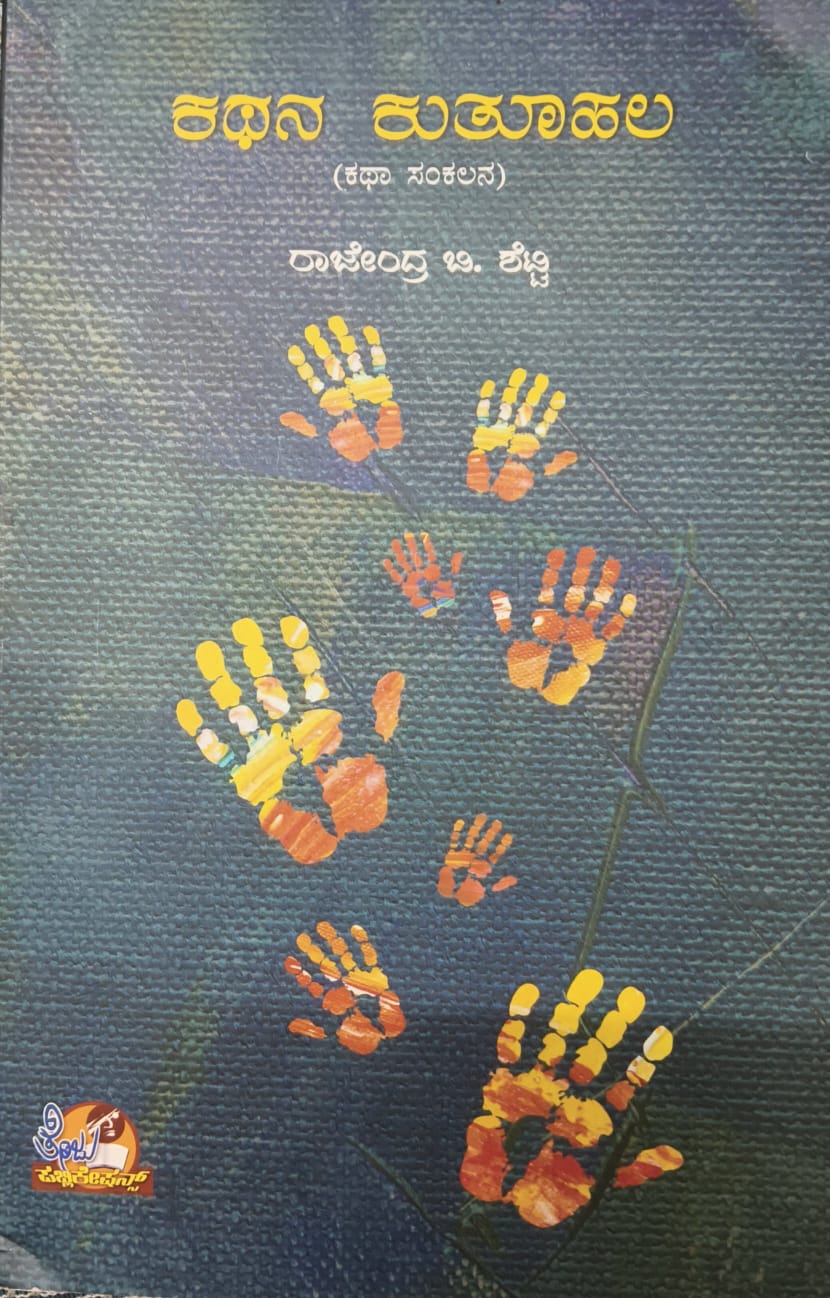 ಕಥನ ಕುತೂಹಲ