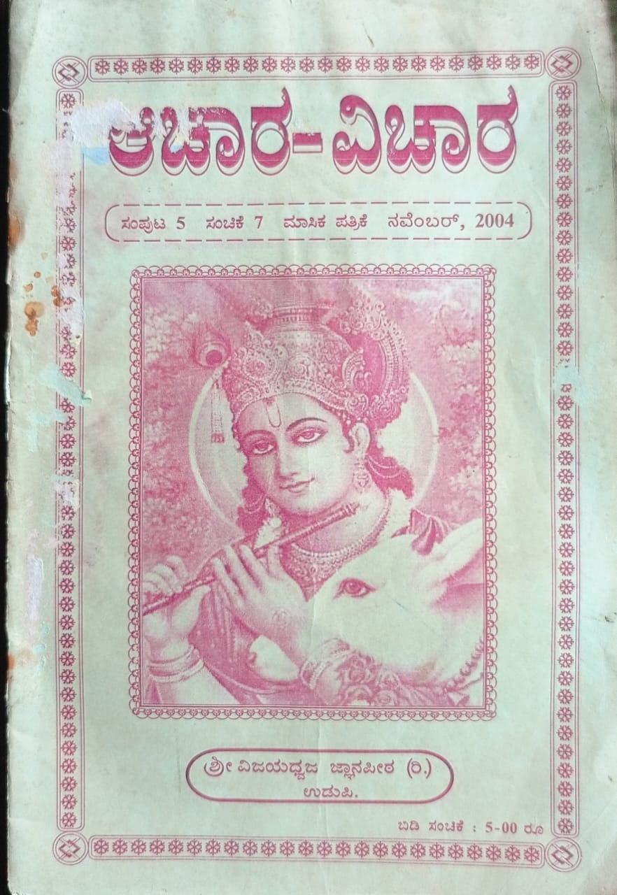ಕನ್ನಡ ಪತ್ರಿಕಾ ಲೋಕ (ಭಾಗ ೨೪೧) - ಆಚಾರ - ವಿಚಾರ 