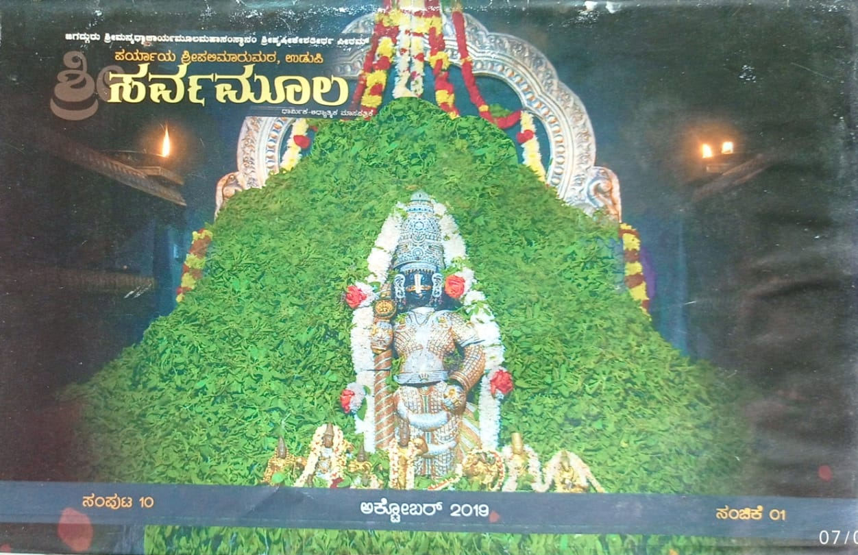 ಕನ್ನಡ ಪತ್ರಿಕಾ ಲೋಕ (ಭಾಗ ೨೪೨) - ಶ್ರೀಸರ್ವಮೂಲ 