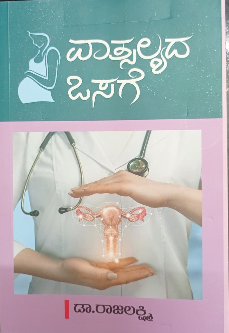 ವಾತ್ಸಲ್ಯದ ಒಸಗೆ 