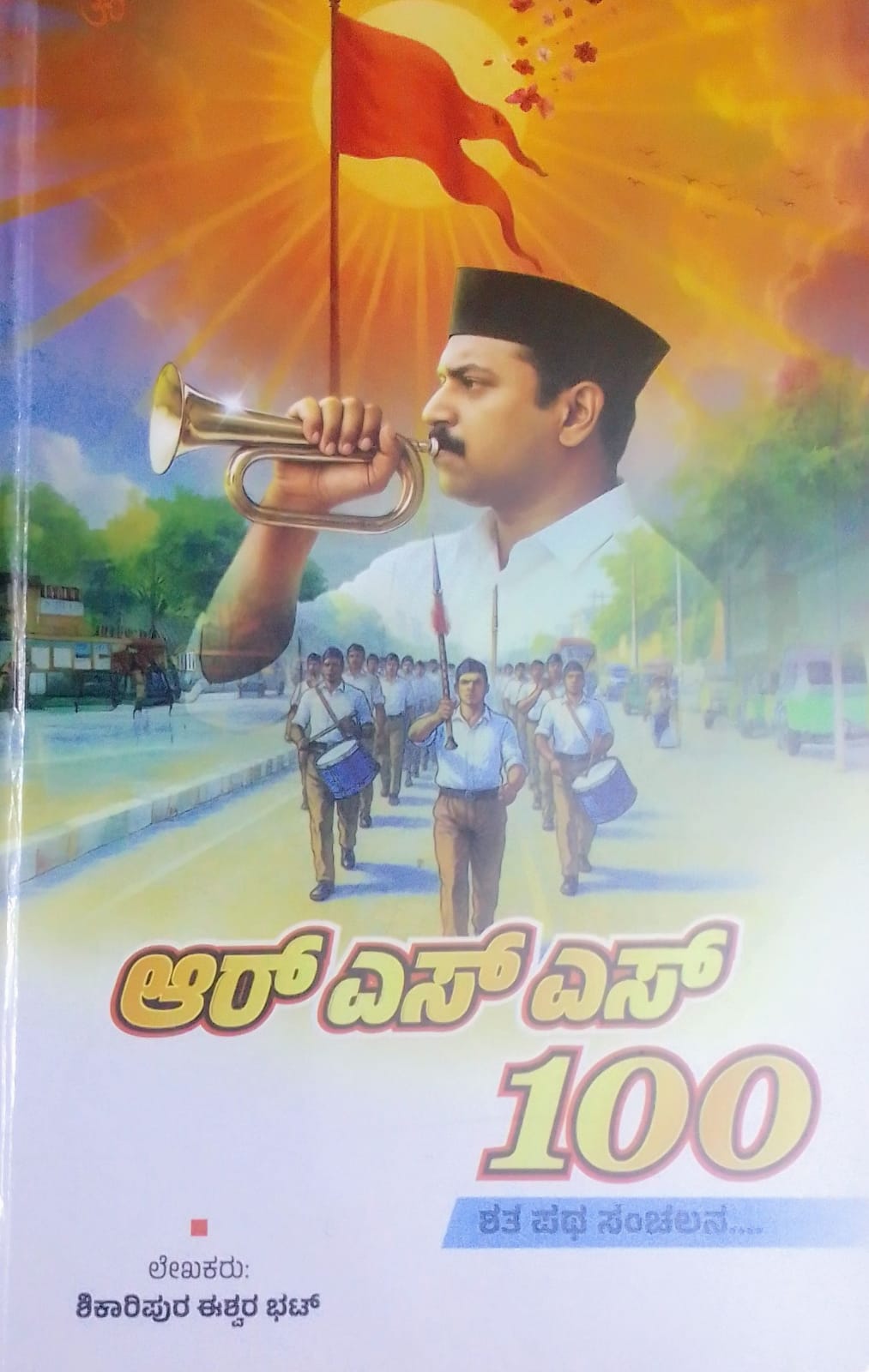 ಆರ್ ಎಸ್ ಎಸ್ 100