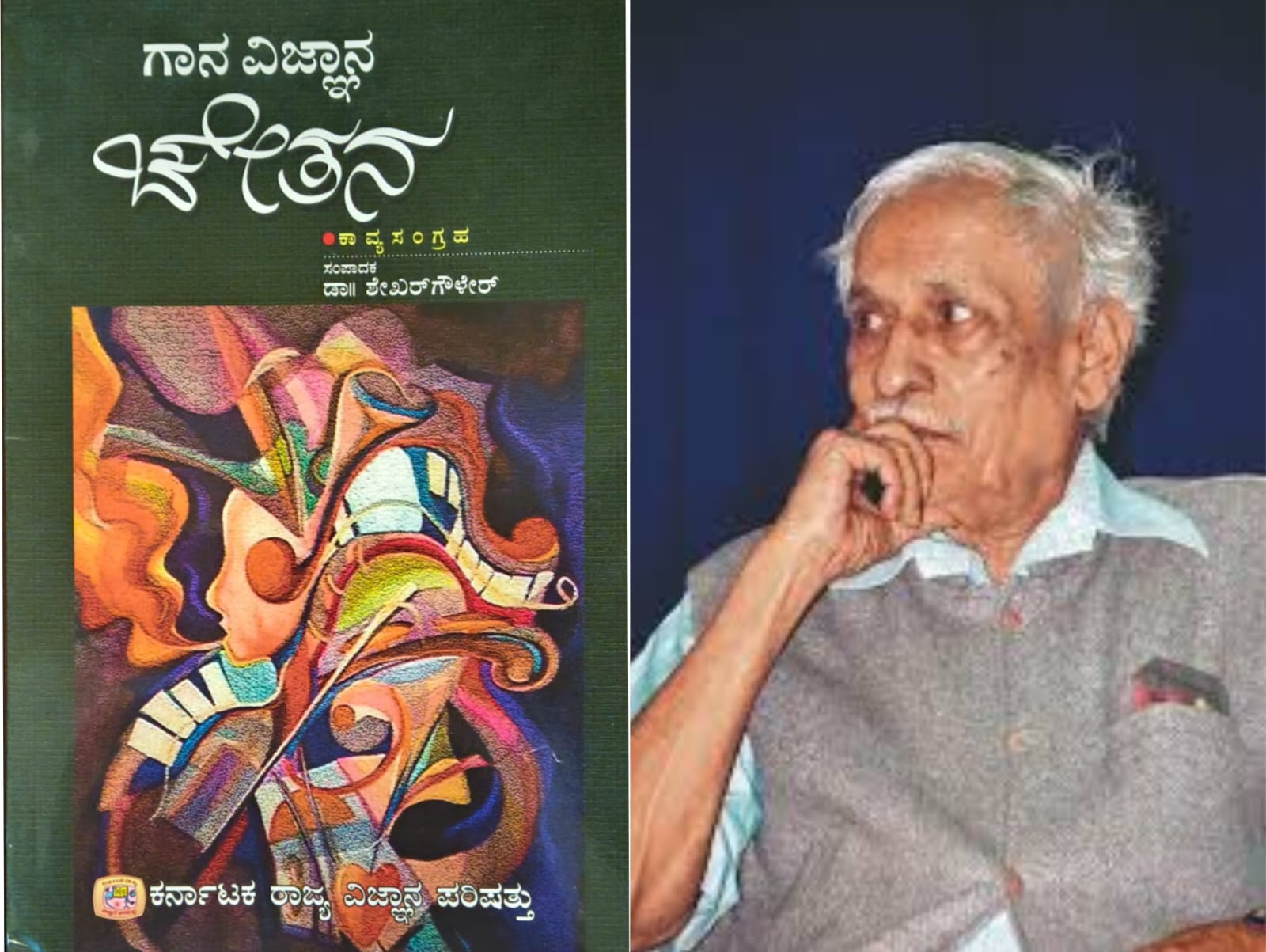 ಗಾನ ವಿಜ್ಞಾನ ಚೇತನ (ಭಾಗ ೧೧) - ಕ ವೆಂ ರಾಜಗೋಪಾಲ