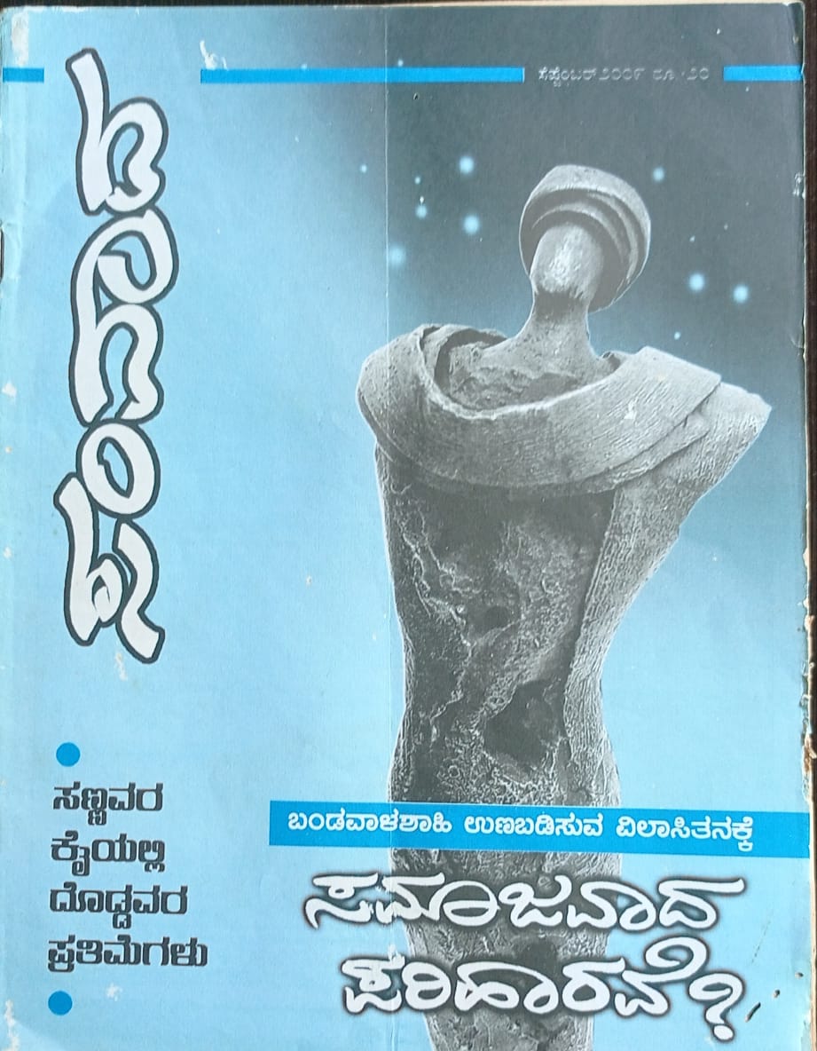 ಕನ್ನಡ ಪತ್ರಿಕಾ ಲೋಕ (ಭಾಗ ೨೪೩) - ಸಂವಾದ