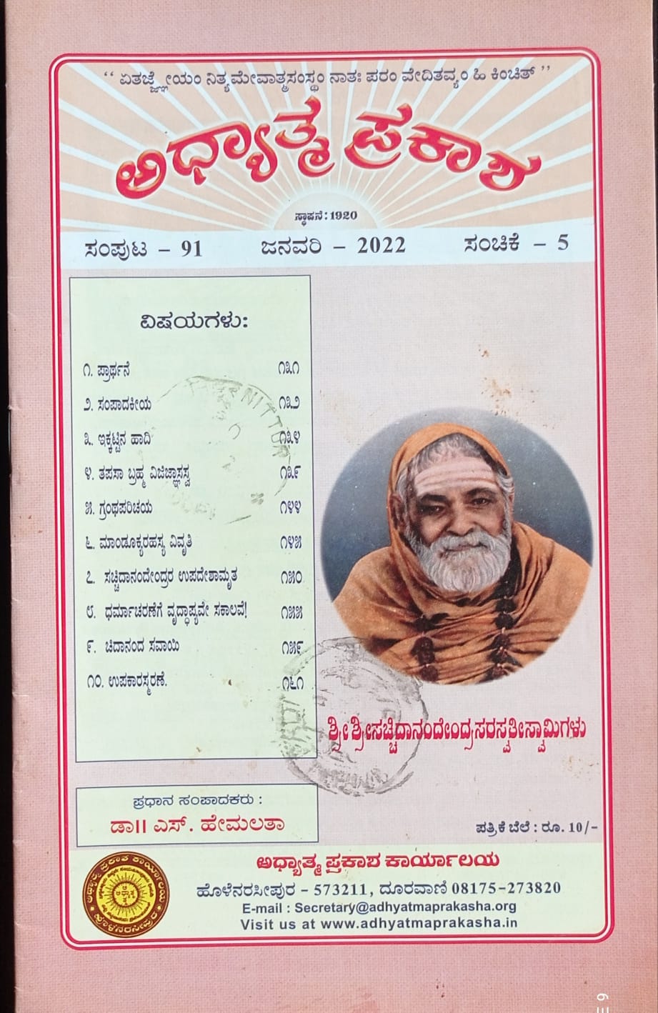 ಕನ್ನಡ ಪತ್ರಿಕಾ ಲೋಕ (ಭಾಗ ೨೪೫) - ಅಧ್ಯಾತ್ಮ ಪ್ರಕಾಶ