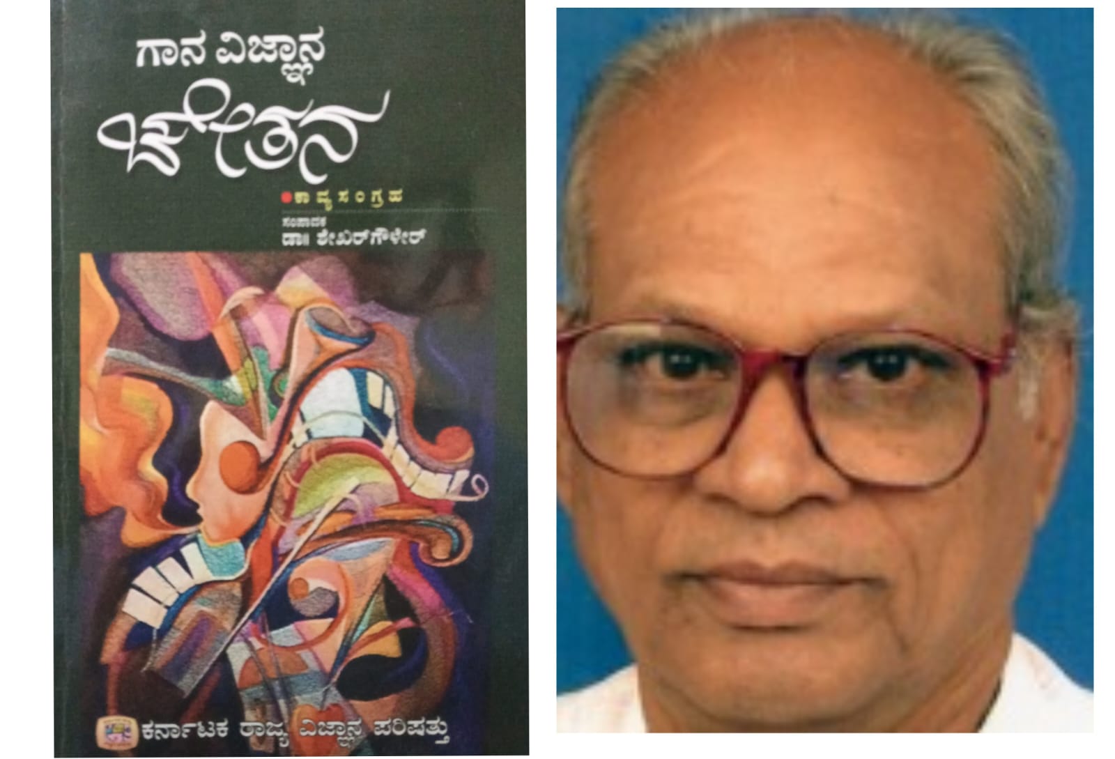 ಗಾನ ವಿಜ್ಞಾನ ಚೇತನ (ಭಾಗ ೧೩) - ಎ ಕೆ ರಾಮೇಶ್ವರ