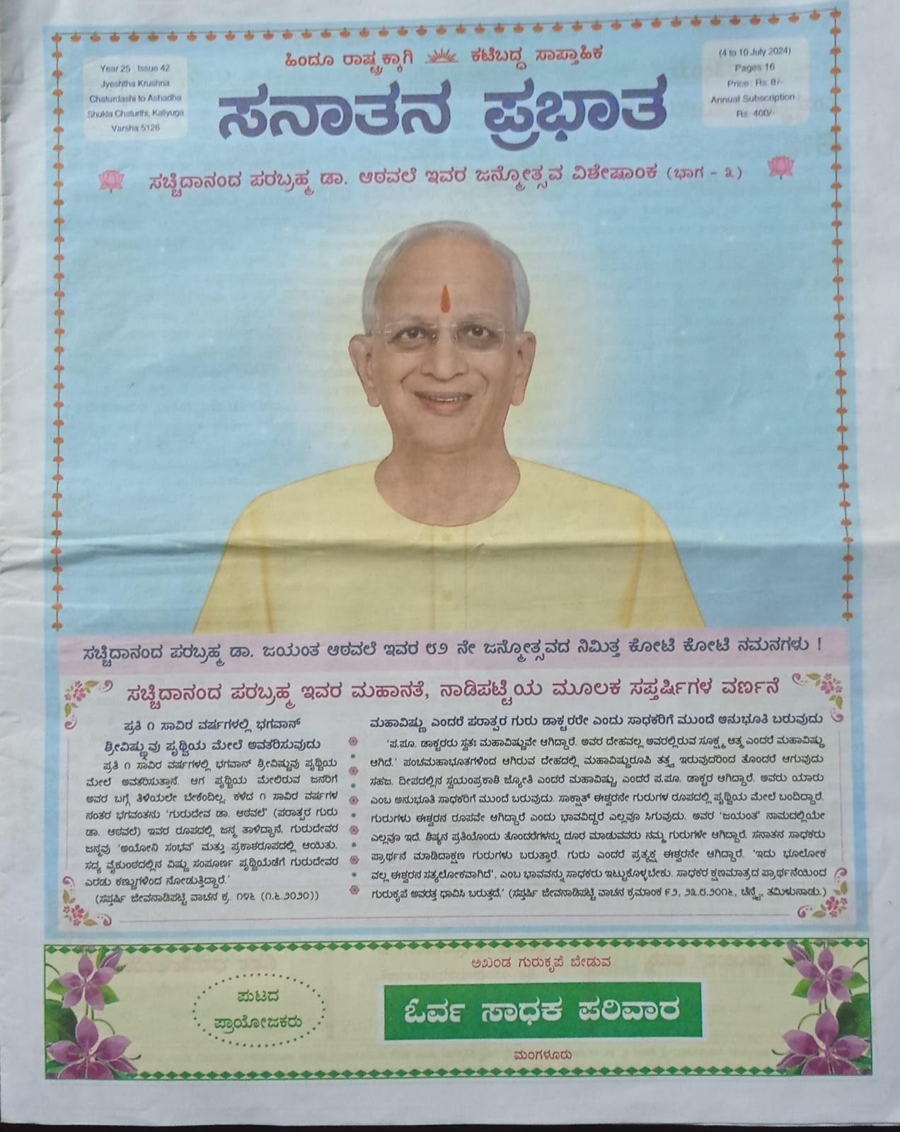 ಕನ್ನಡ ಪತ್ರಿಕಾ ಲೋಕ (ಭಾಗ ೨೪೭) - ಸನಾತನ ಪ್ರಭಾತ