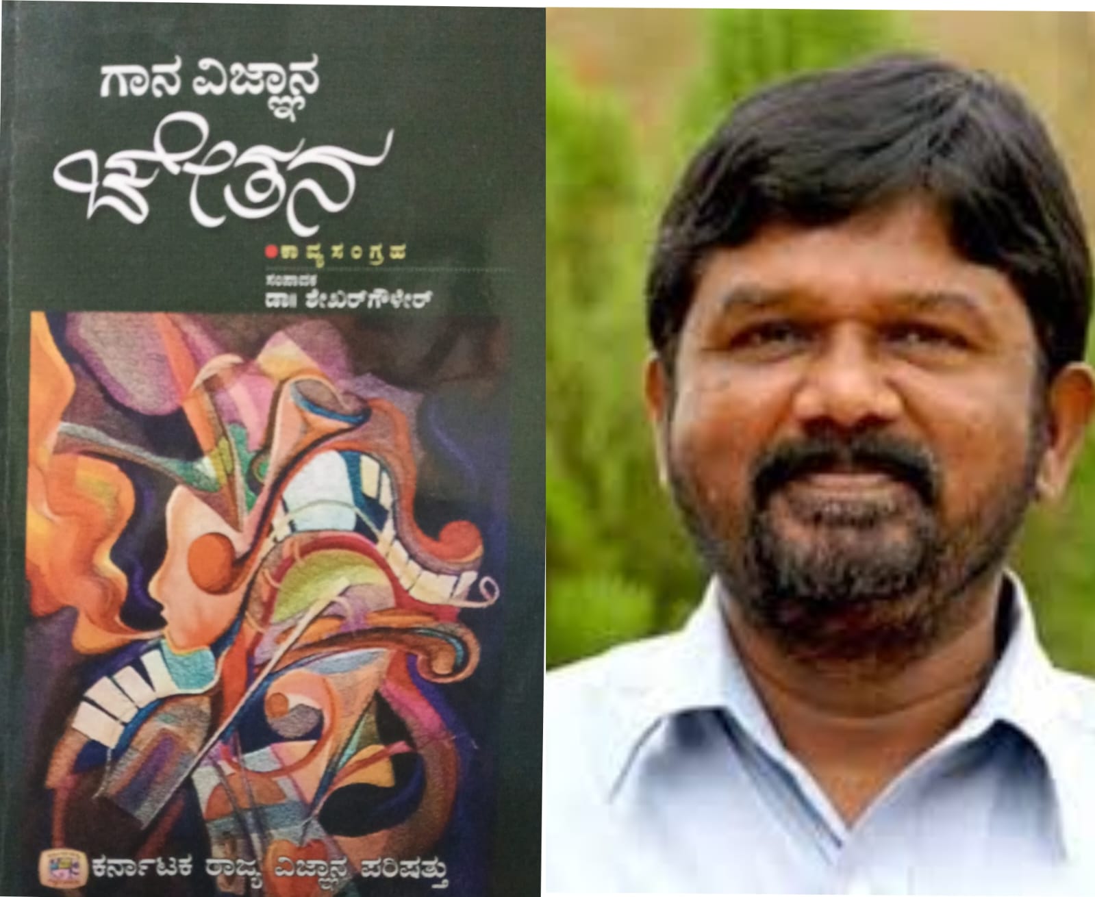 ಗಾನ ವಿಜ್ಞಾನ ಚೇತನ (ಭಾಗ ೧೫) - ಡಾ. ಸಿದ್ದಲಿಂಗಯ್ಯ