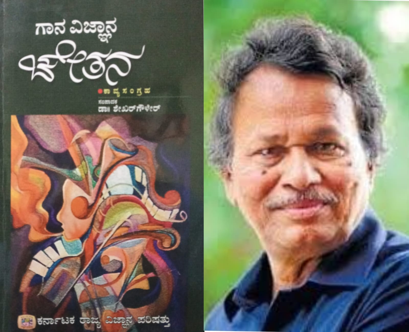 ಗಾನ ವಿಜ್ಞಾನ ಚೇತನ (ಭಾಗ ೧೬) - ಬರಗೂರು ರಾಮಚಂದ್ರಪ್ಪ