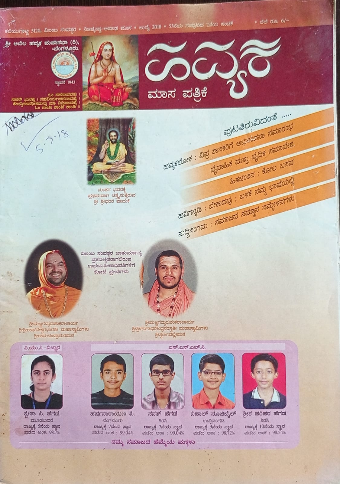 ಕನ್ನಡ ಪತ್ರಿಕಾ ಲೋಕ (ಭಾಗ ೨೫೦) - ಹವ್ಯಕ