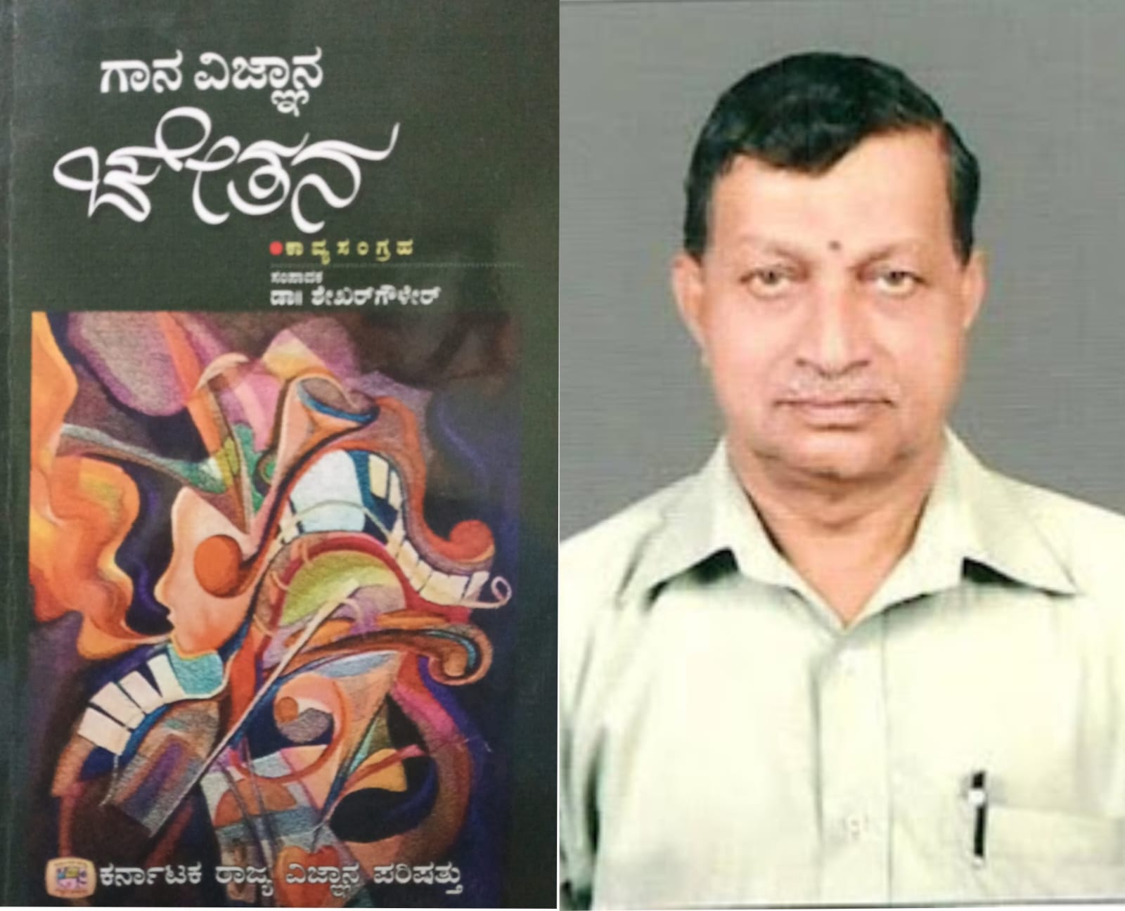 ಗಾನ ವಿಜ್ಞಾನ ಚೇತನ (ಭಾಗ ೧೮) - ಹೆಚ್ ಎಸ್ ಲಕ್ಷ್ಮೀನಾರಾಯಣ ಭಟ್