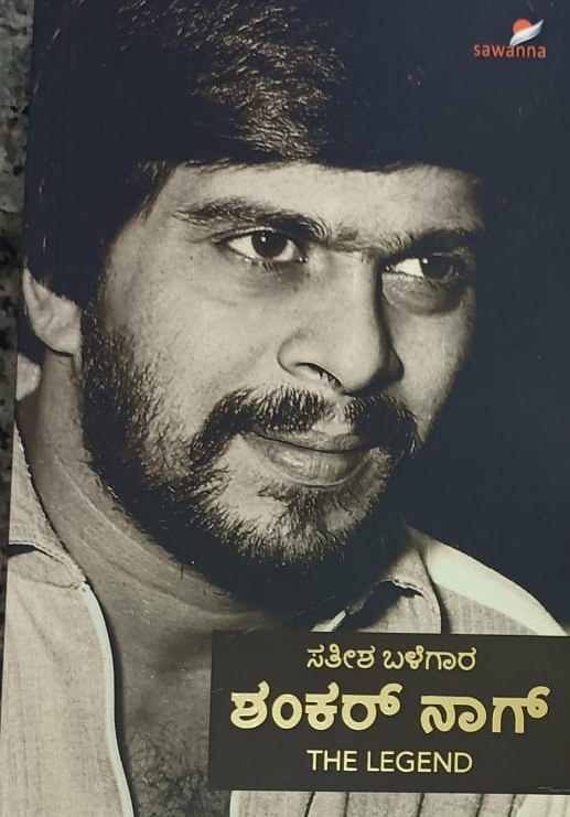 ಶಂಕರ್ ನಾಗ್ The Legend