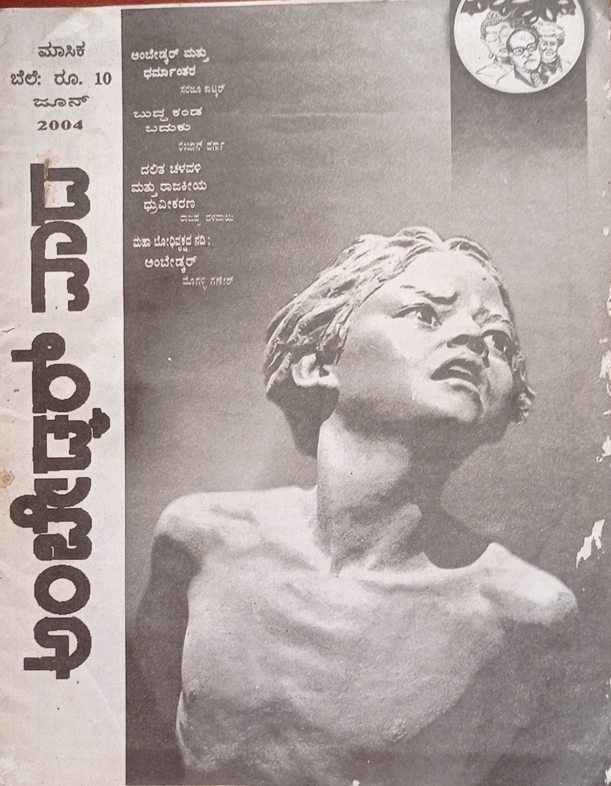 ಕನ್ನಡ ಪತ್ರಿಕಾ ಲೋಕ (ಭಾಗ ೨೫೧) - ಅಂಬೇಡ್ಕರ್ ವಾದ