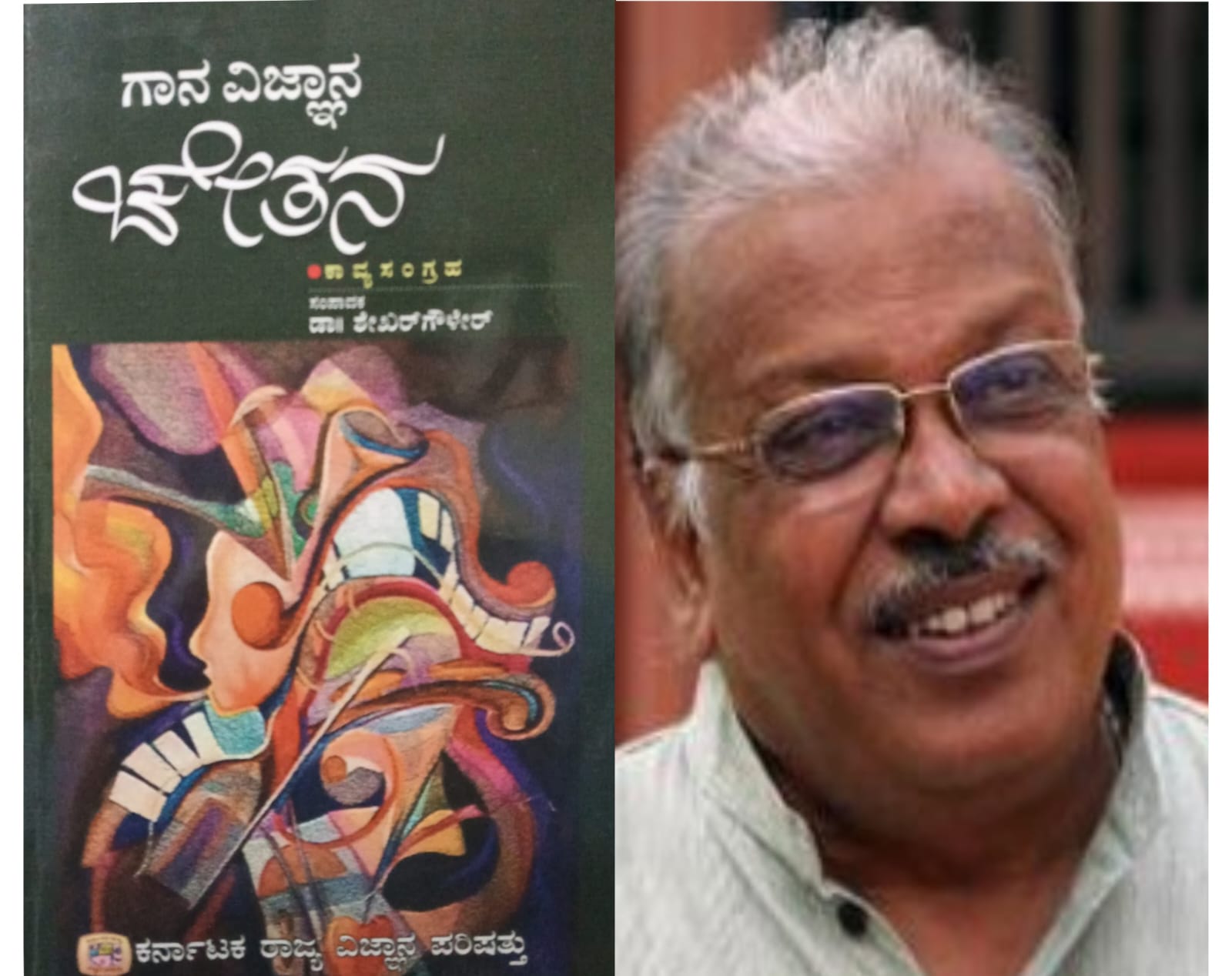 ಗಾನ ವಿಜ್ಞಾನ ಚೇತನ (ಭಾಗ ೧೯) - ಹೆಚ್ ಎಸ್ ವೆಂಕಟೇಶಮೂರ್ತಿ
