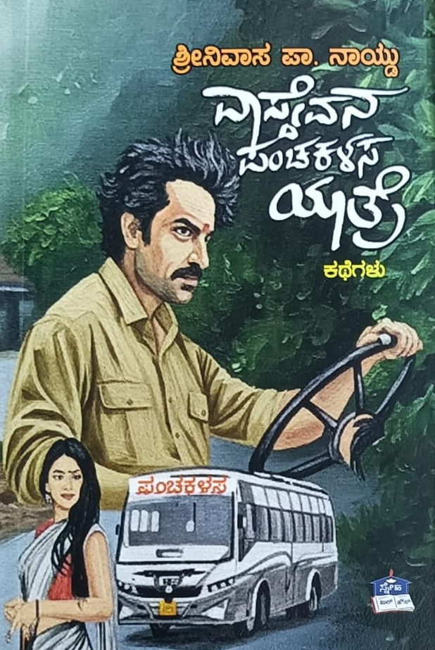 ವಾಸ್ದೇವನ ಪಂಚಕಳಸ ಯಾತ್ರೆ