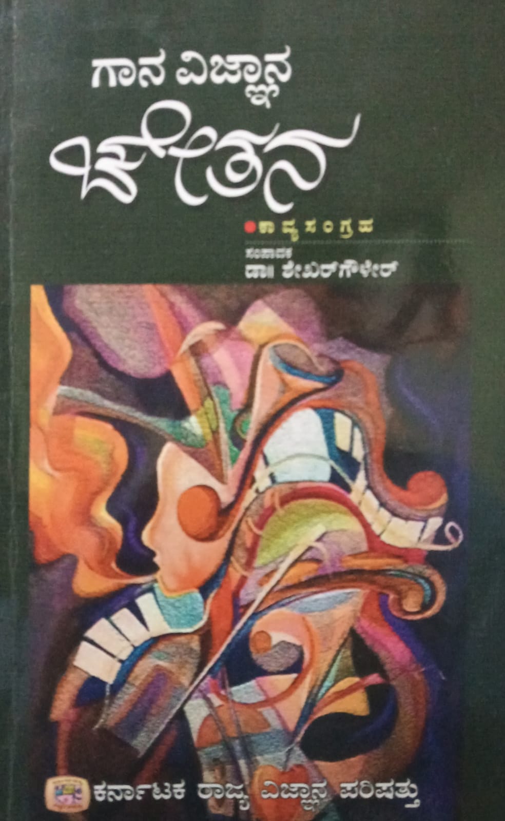 ಗಾನ ವಿಜ್ಞಾನ ಚೇತನ (ಭಾಗ ೨೧) - ಜನಪದ ಗೀತೆ