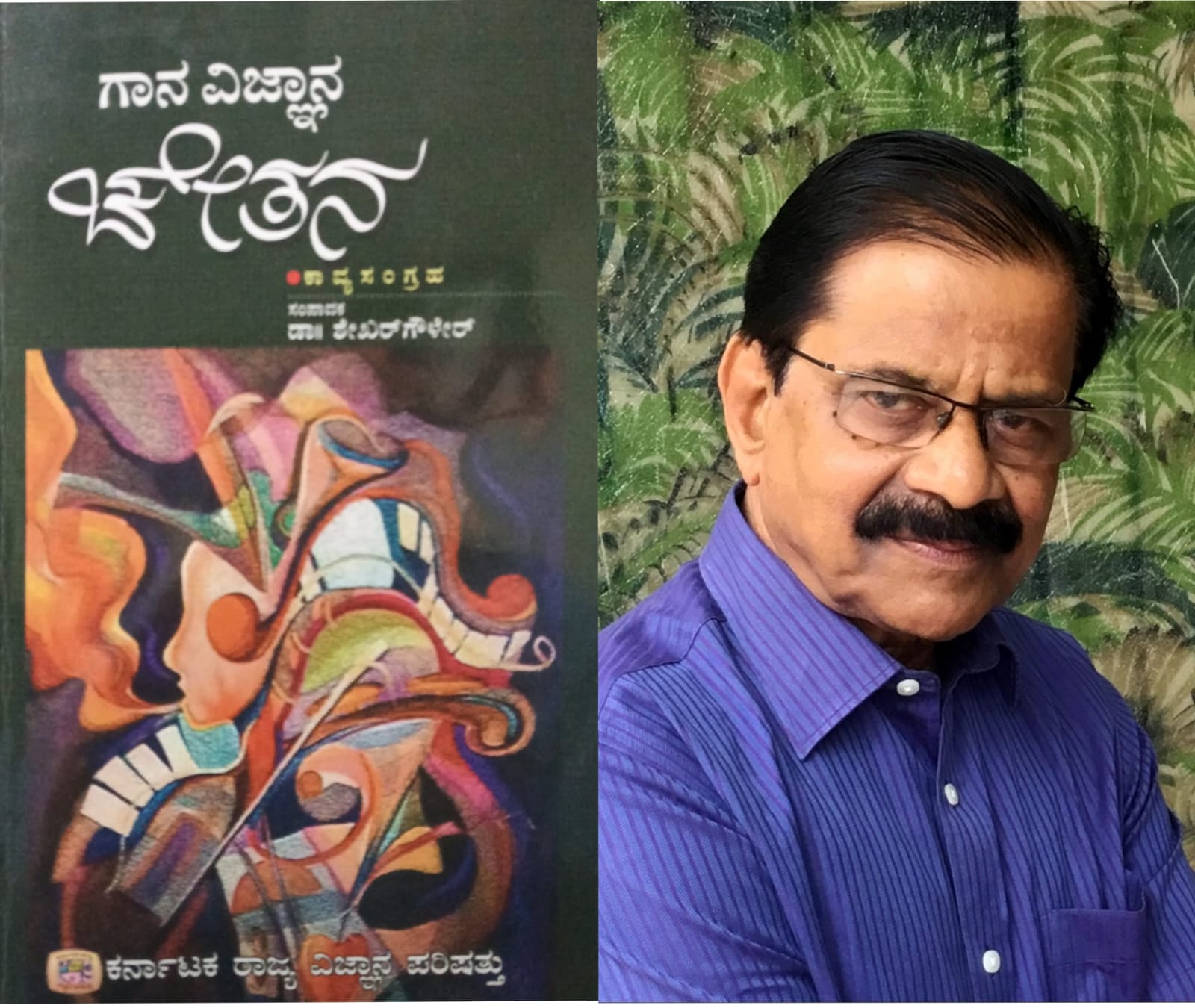 ಗಾನ ವಿಜ್ಞಾನ ಚೇತನ (ಭಾಗ ೨೦) - ಬಿ ಆರ್ ಲಕ್ಷ್ಮಣ್ ರಾವ್