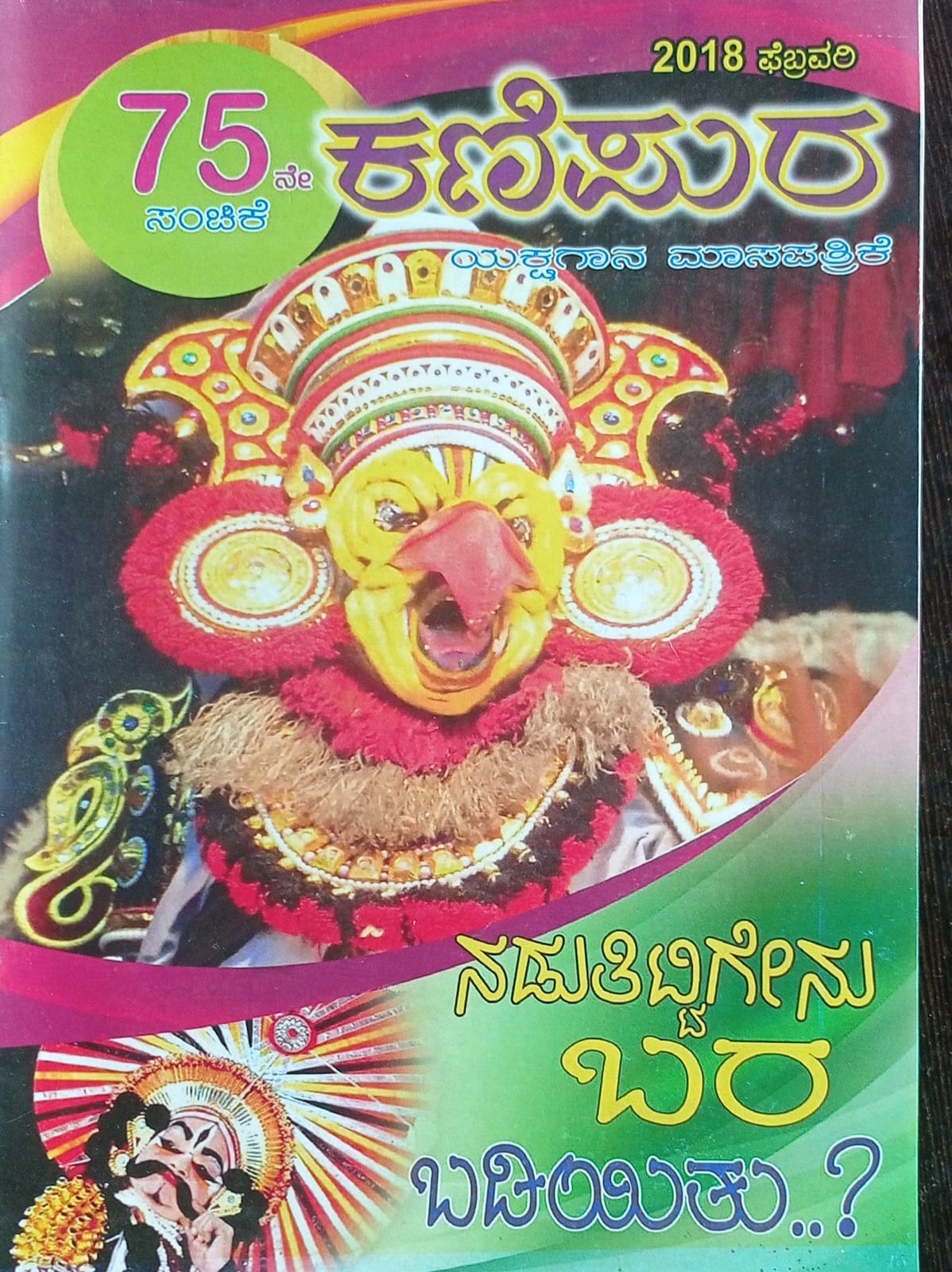 ಕನ್ನಡ ಪತ್ರಿಕಾ ಲೋಕ (ಭಾಗ ೨೫೩) - ಕಣಿಪುರ