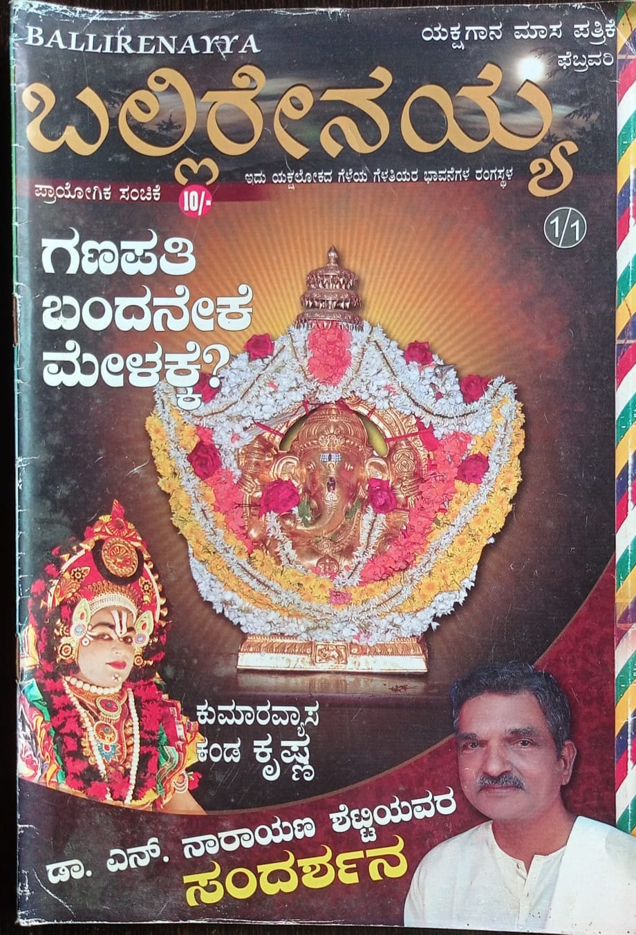 ಕನ್ನಡ ಪತ್ರಿಕಾ ಲೋಕ (ಭಾಗ ೨೫೪) - ಬಲ್ಲಿರೇನಯ್ಯ