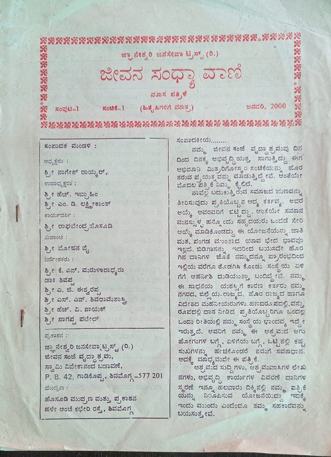 ಕನ್ನಡ ಪತ್ರಿಕಾ ಲೋಕ (ಭಾಗ ೨೫೬) - ಜೀವನ ಸಂಧ್ಯಾ ವಾಣಿ
