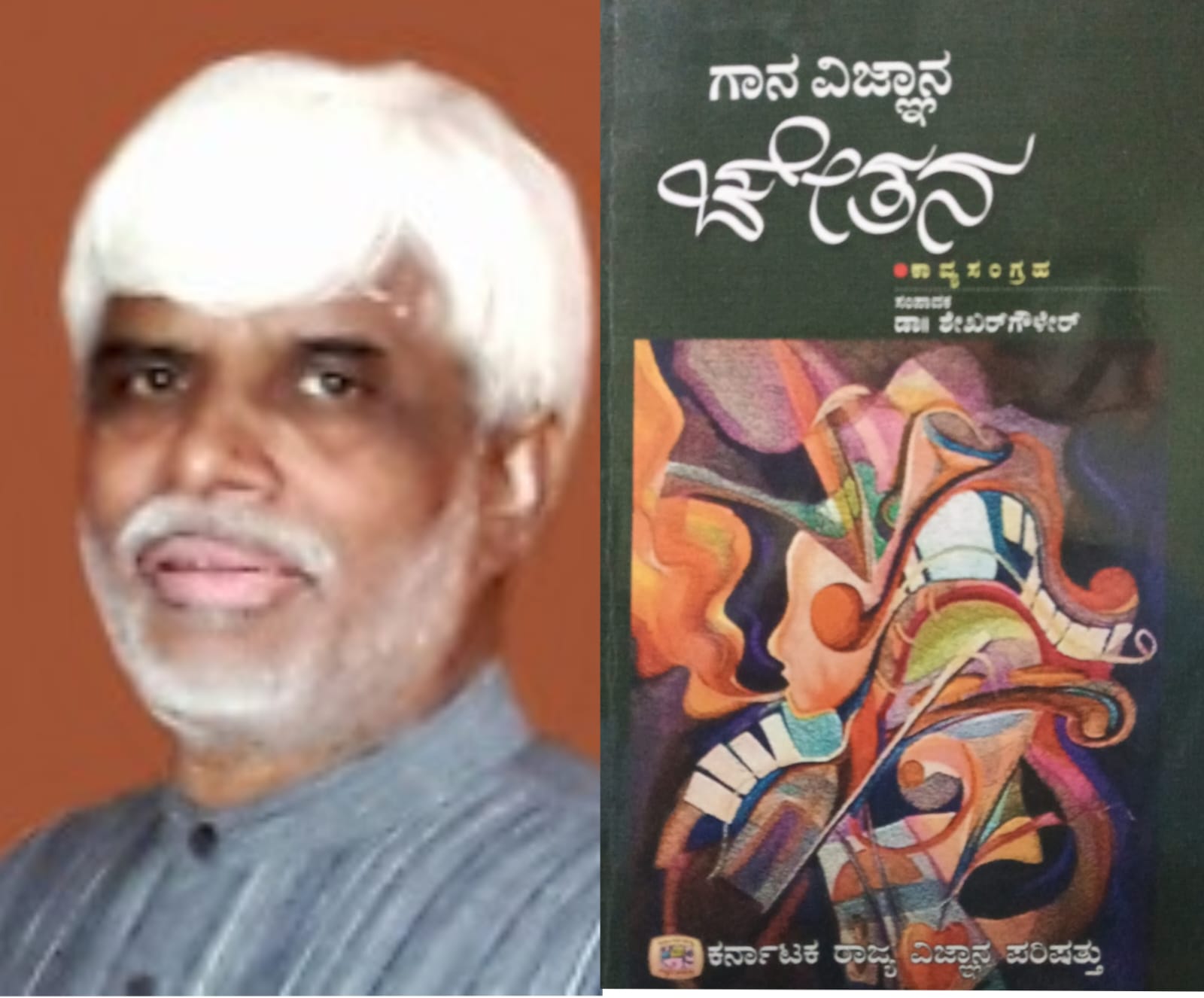 ಗಾನ ವಿಜ್ಞಾನ ಚೇತನ (ಭಾಗ ೨೩) - ಬಿದರಹಳ್ಳಿ ನರಸಿಂಹಮೂರ್ತಿ  