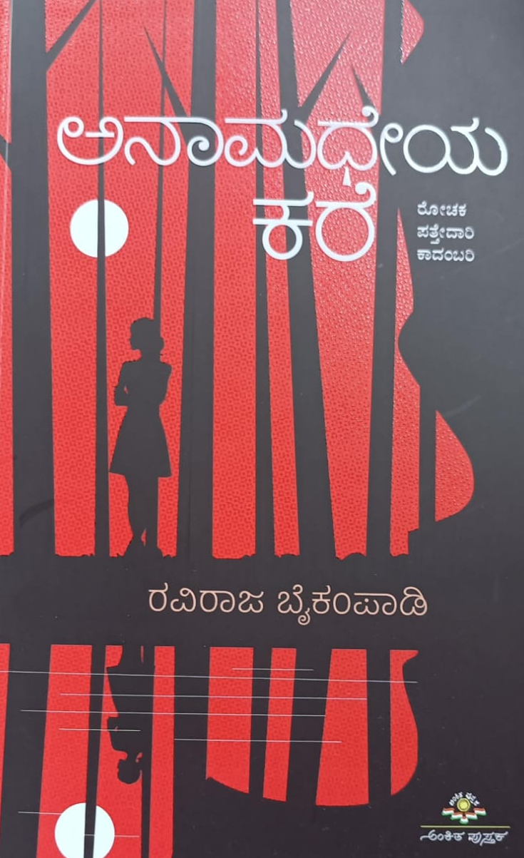ಅನಾಮಧೇಯ ಕರೆ