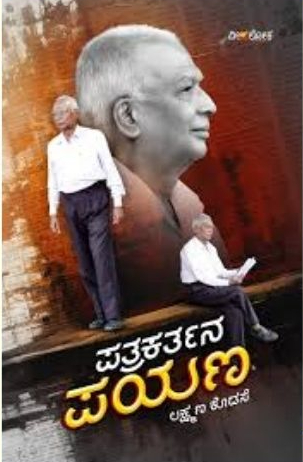 ಪತ್ರಕರ್ತನ ಪಯಣ