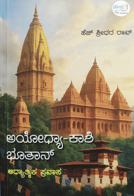 ಅಯೋಧ್ಯಾ - ಕಾಶಿ - ಭೂತಾನ್