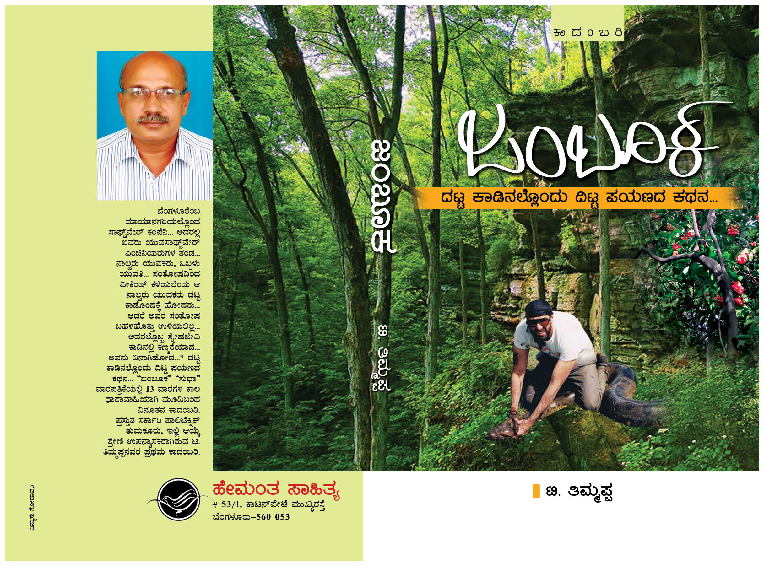 ಜಂಬೂಕ‍ ಮೊದಲ‌ ಅಧ್ಯಾಯ‌