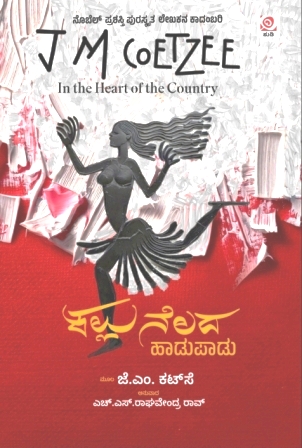 ಕಲ್ಲು ನೆಲದ ಹಾಡುಪಾಡು