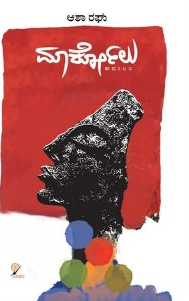 ಮಾರ್ಕೋಲು