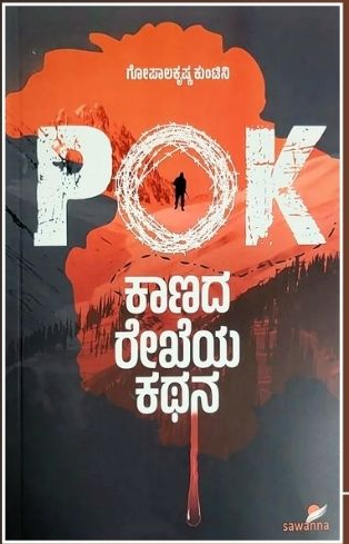 POK ಕಾಣದ ರೇಖೆಯ ಕಥನ