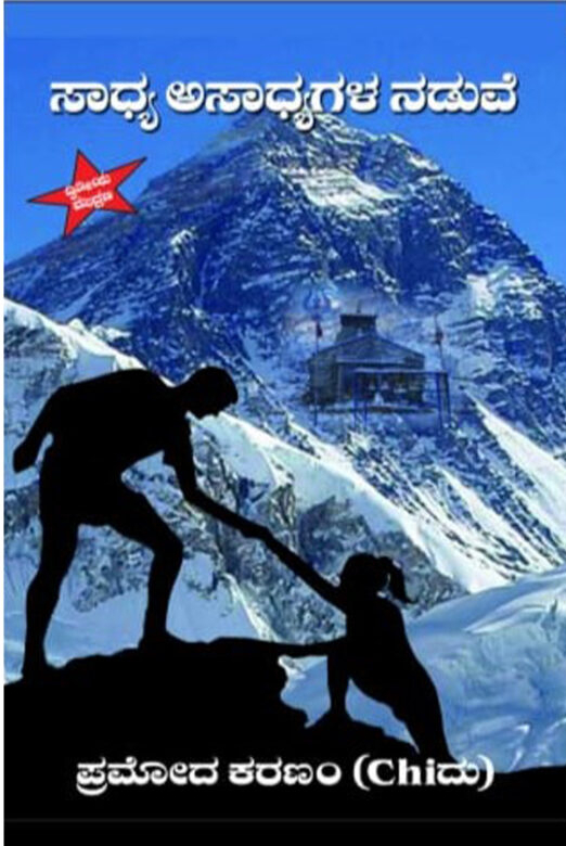 ಸಾಧ್ಯ ಅಸಾಧ್ಯಗಳ ನಡುವೆ