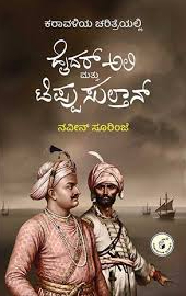ಕರಾವಳಿಯ ಚರಿತ್ರೆಯಲ್ಲಿ ಹೈದರಾಲಿ ಮತ್ತು ಟಿಪ್ಪು ಸುಲ್ತಾನ್
