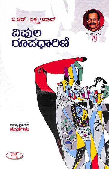 ವಿಪುಲ ರೂಪಧಾರಿಣಿ