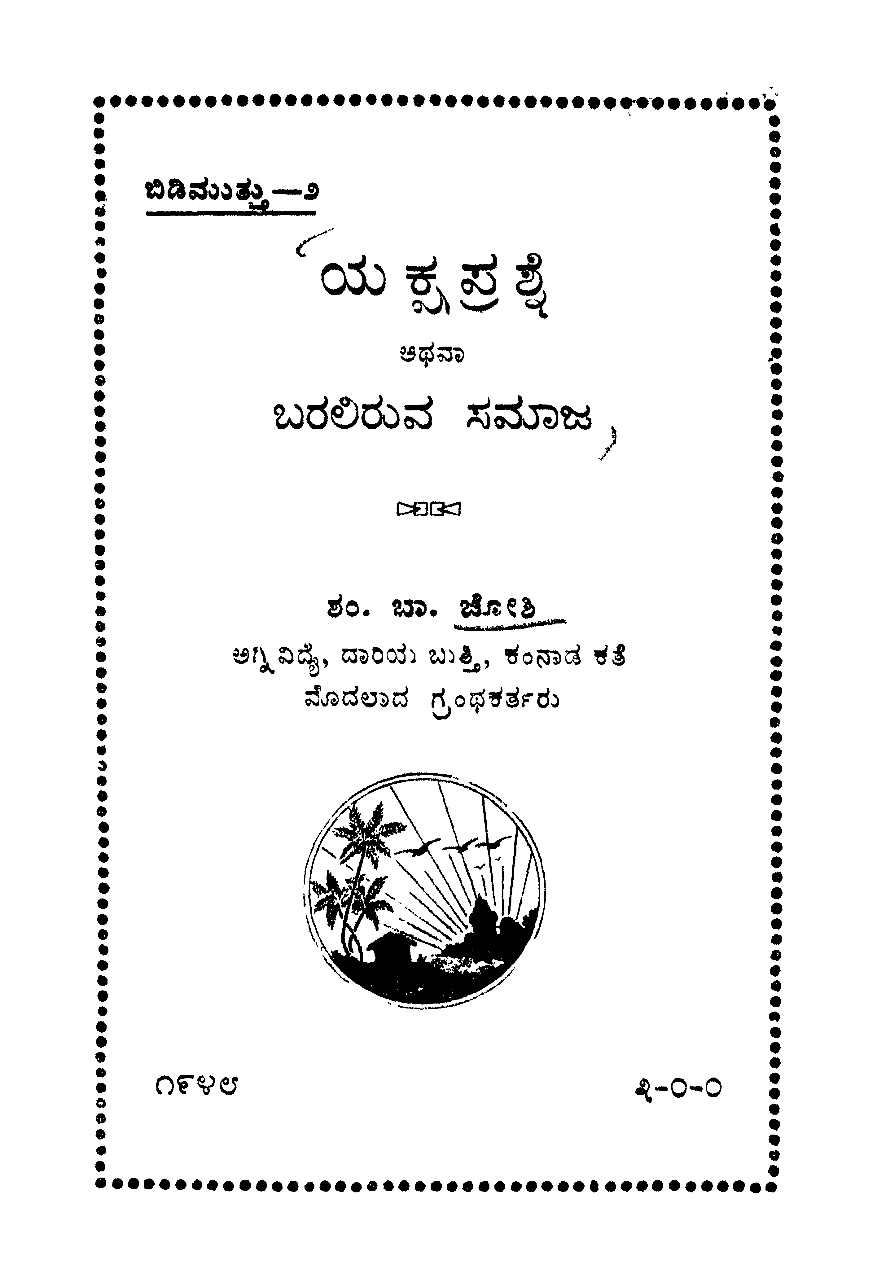 DLI ಪುಸ್ತಕನಿಧಿ-ಮಹಾಭಾರತದ ಯಕ್ಷಪ್ರಶ್ನೆಯ ರಹಸ್ಯ , ಭಾರತದ ಸಮಸ್ಯೆಗಳು- ಶಂ.ಬಾ. ಜೋಷಿಯವರ ಪುಸ್ತಕ 