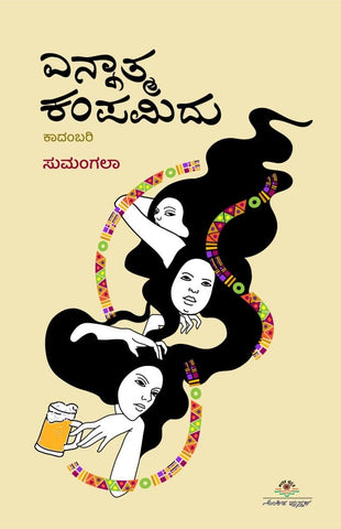 ಎನ್ನಾತ್ಮ ಕಂಪಮಿದು